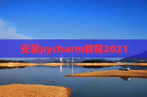 安装pycharm教程2021