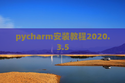pycharm安装教程2020.3.5