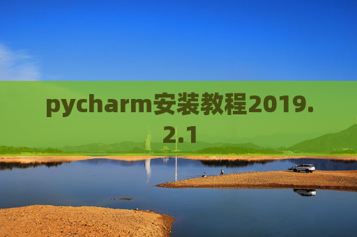 pycharm安装教程2019.2.1
